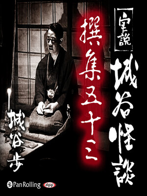 cover image of 実説 城谷怪談 撰集五十三